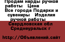 Продам нарды ручной работы › Цена ­ 17 000 - Все города Подарки и сувениры » Изделия ручной работы   . Свердловская обл.,Среднеуральск г.